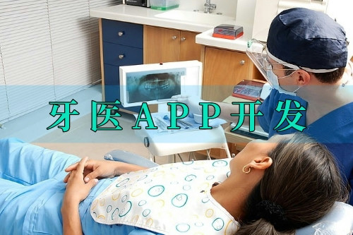 德州牙醫(yī)APP開發(fā)的優(yōu)勢(圖1) 德州牙醫(yī)APP開發(fā)的優(yōu)勢(圖1)