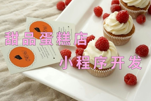 德州甜品蛋糕店小程序開發(fā)(圖1) 德州甜品蛋糕店小程序開發(fā)(圖1)