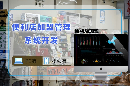 便利店加盟管理系統開發(圖1) 便利店加盟管理系統開發(圖1)
