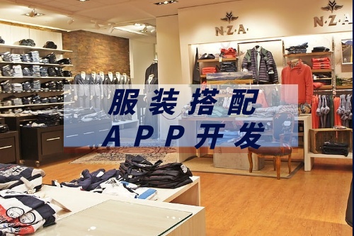 德州服裝搭配APP開發市場前景如何