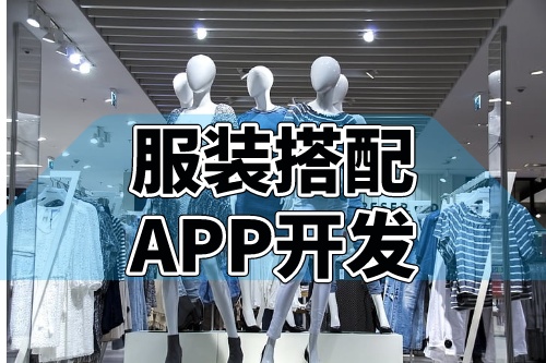 德州服裝搭配APP開發市場前景如何(圖2) 德州服裝搭配APP開發市場前景如何(圖2)
