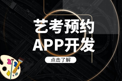 德州藝考預約APP開發如何帶來收益