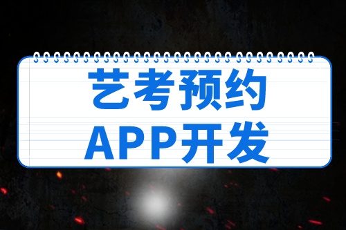 德州藝考預約APP開發如何帶來收益(圖2) 德州藝考預約APP開發如何帶來收益(圖2)