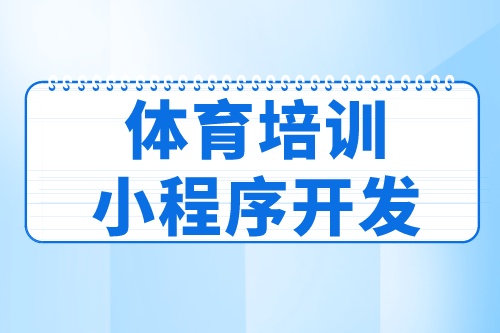 德州體育培訓小程序開發(fā)功能分析(圖2) 德州體育培訓小程序開發(fā)功能分析(圖2)