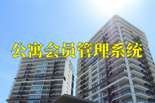 德州公寓會員管理系統功能(圖2) 德州公寓會員管理系統功能(圖2)