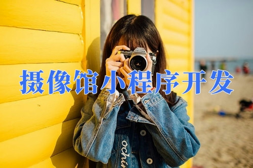 德州攝像館小程序開發(fā)功能(圖1)