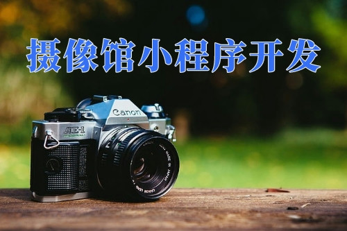 德州攝像館小程序開發(fā)功能(圖2)