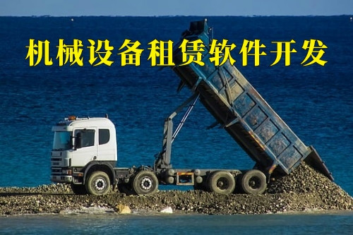 德州機械設備租賃軟件開發(圖1) 德州機械設備租賃軟件開發(圖1)