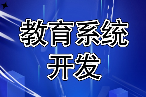 教育系統開發流程簡單嗎(圖1)