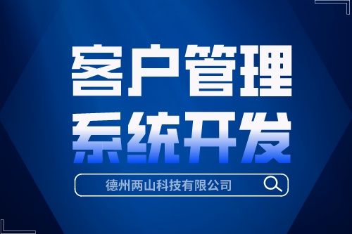 客戶管理系統(tǒng)開發(fā)有哪些優(yōu)勢(shì)(圖1) 客戶管理系統(tǒng)開發(fā)有哪些優(yōu)勢(shì)(圖1)
