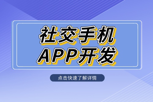 社交手機app開發定制解決方案是什么呢？(圖1)