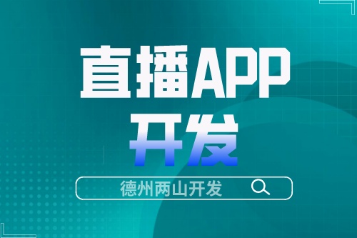 直播APP開發(fā)成本高嗎(圖1)