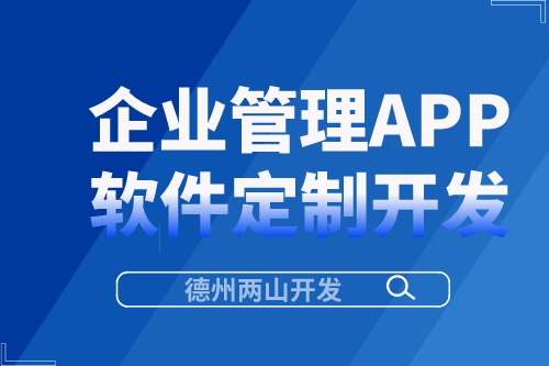 如何實現企業管理APP軟件定制開發?(圖1) 如何實現企業管理APP軟件定制開發?(圖1)