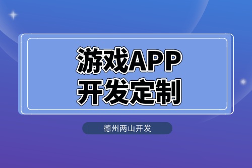 游戲APP開發定制怎么做呢?(圖1) 游戲APP開發定制.jpeg