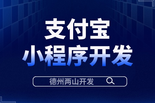 支付寶小程序開發有什么優勢？(圖1)