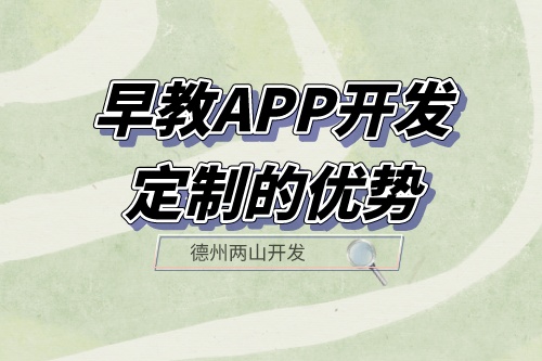 早教APP開發定制的優勢體現在哪里？(圖1)