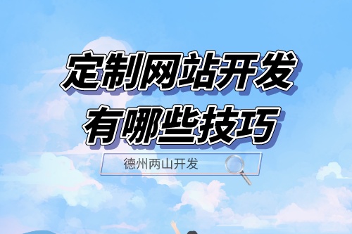 定制網站開發有哪些技巧？