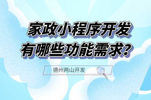 家政小程序開發應具備哪些功能需求？