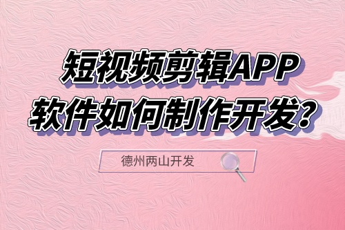 短視頻剪輯APP軟件如何制作開(kāi)發(fā)?有什么功能?