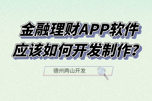 金融理財APP軟件應該如何開發制作？有什么功能？(圖1)