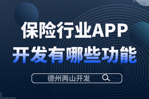保險行業APP開發需要有哪些功能？