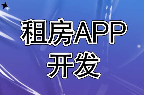 租房APP開發需要具備哪些功能(圖1) 租房APP開發需要具備哪些功能(圖1)