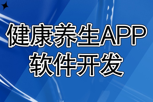 健康養生APP軟件開發應具備什么功能?(圖1) 健康養生APP軟件開發應具備什么功能?(圖1)