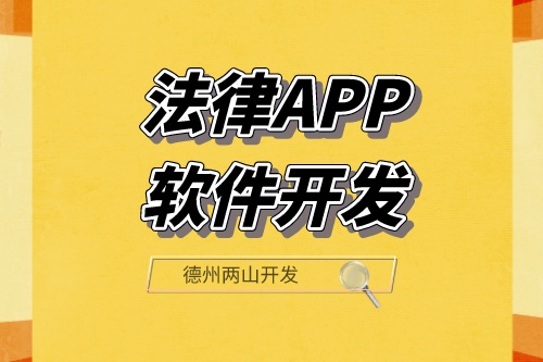 法律APP軟件開發可以滿足那些功能需求呢?(圖1) 法律APP軟件開發可以滿足那些功能需求呢?(圖1)