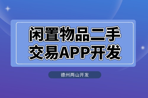 閑置物品二手交易APP開發應具備什么功能(圖1) 閑置物品二手交易APP開發應具備什么功能(圖1)