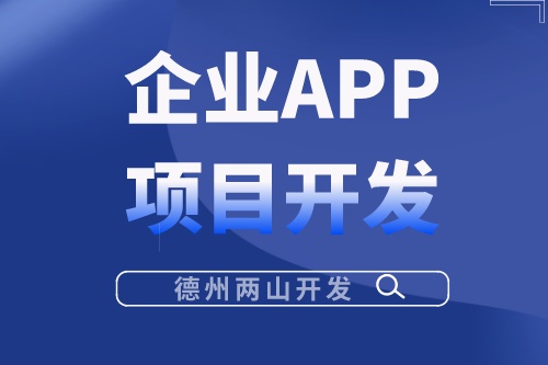 影響企業APP項目開發費用的因素有哪些?(圖1) 影響企業APP項目開發費用的因素有哪些?(圖1)