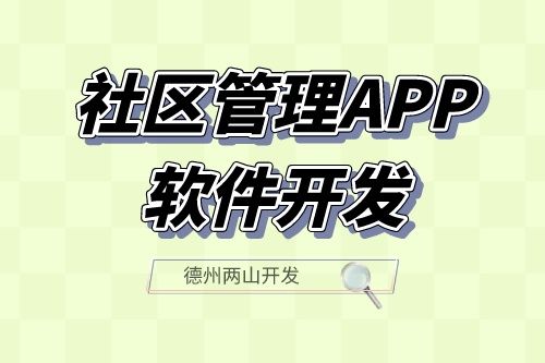 社區管理APP軟件開發應具備什么功能?(圖1) 社區管理APP軟件開發應具備什么功能?(圖1)