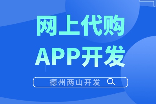 網(wǎng)上代購APP開發(fā)有哪些優(yōu)勢?(圖1) 網(wǎng)上代購APP開發(fā)有哪些優(yōu)勢?(圖1)