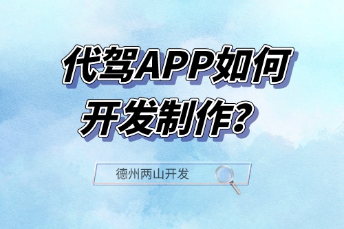 代駕APP如何開發制作？(圖1)