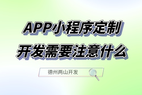 山東APP小程序定制開(kāi)發(fā)需要注意什么(圖1) 山東APP小程序定制開(kāi)發(fā)需要注意什么(圖1)