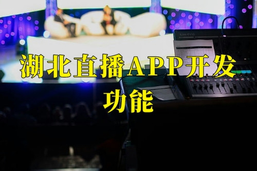 湖北直播app開發(fā)功能
