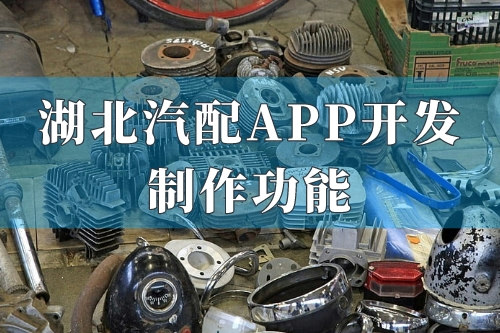 湖北汽配app開發(fā)制作功能(圖1) 湖北汽配app開發(fā)制作功能(圖1)