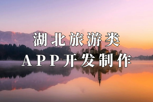 湖北旅游類app開發制作核心要素(圖1) 湖北旅游類app開發制作核心要素(圖1)
