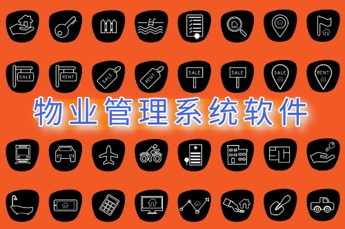 物業管理系統軟件的開發(圖1) 物業管理系統軟件的開發(圖1)