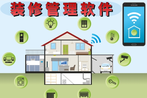 裝修管理軟件的功能有哪些(圖1) 裝修管理軟件的功能有哪些(圖1)