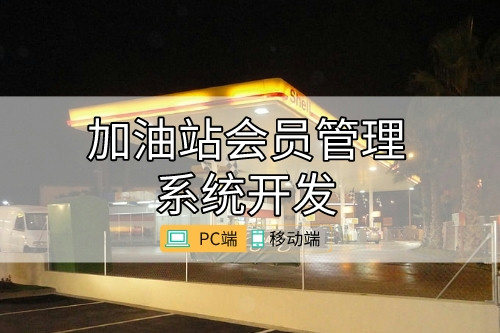 加油站會員管理系統開發功能需求分析