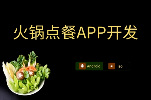 火鍋點餐APP開發上線流程(圖1) 火鍋點餐APP開發上線流程(圖1)