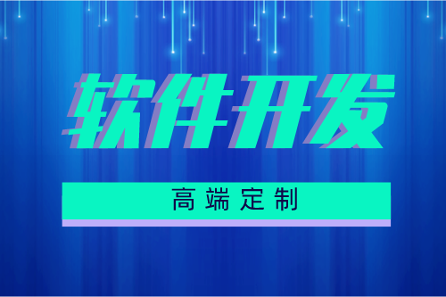 金昌軟件定制開發(fā)前需要準(zhǔn)備什么(圖2) 金昌軟件定制開發(fā)前需要準(zhǔn)備什么(圖2)