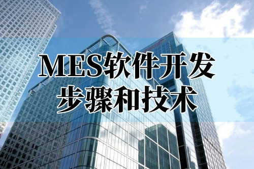 貴陽mes軟件開發(fā)步驟和技術(shù)(圖1) 貴陽mes軟件開發(fā)步驟和技術(shù)(圖1)