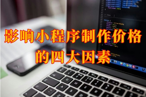 影響湖北小程序制作價(jià)格的四大因素(圖1) 影響湖北小程序制作價(jià)格的四大因素(圖1)