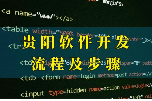 貴陽(yáng)軟件開(kāi)發(fā)流程及步驟