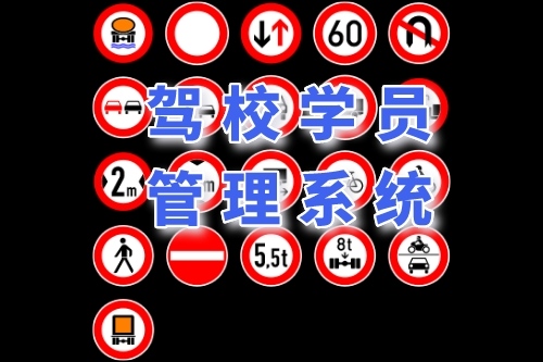 駕校學員管理系統有哪些功能