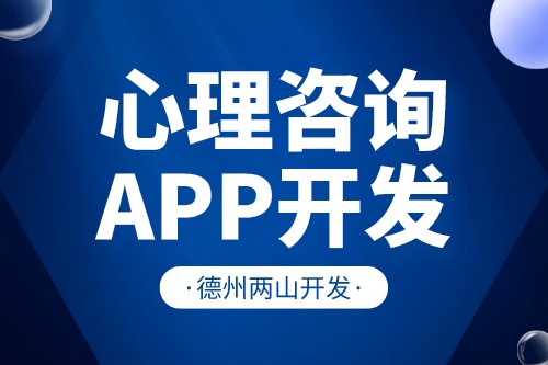 德州心理咨詢APP開發對行業有什么價值