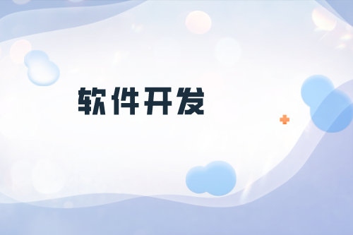 貴陽軟件開發公司如何選擇(圖2) 貴陽軟件開發公司如何選擇(圖2)
