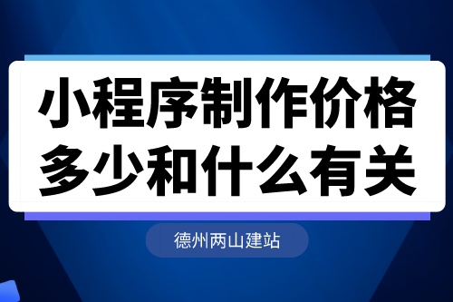 湖北小程序制作價格多少和什么有關