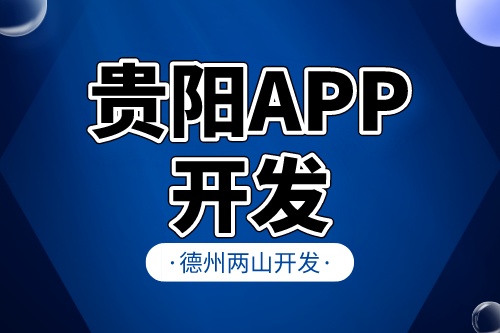 貴陽app開發(fā)前，企業(yè)需要準備什么